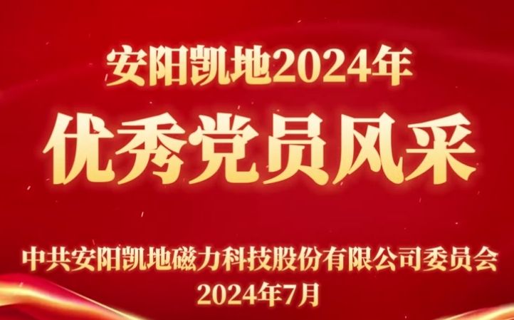 公司黨委召開2023年度黨員表彰會